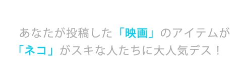あなたが投稿した「映画」のアイテムが「ネコ」がスキな人たちに大人気デス！