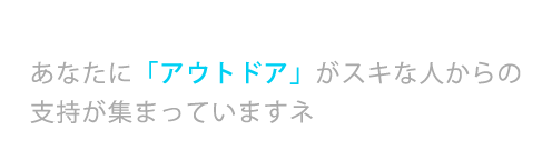あなたに「アウトドア」がスキな人からの支持が集まっていますネ